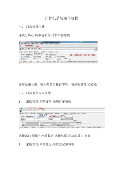 药店计算机操作作业规程.docx