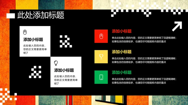 彩色波普创意风格通用PPT演示模板