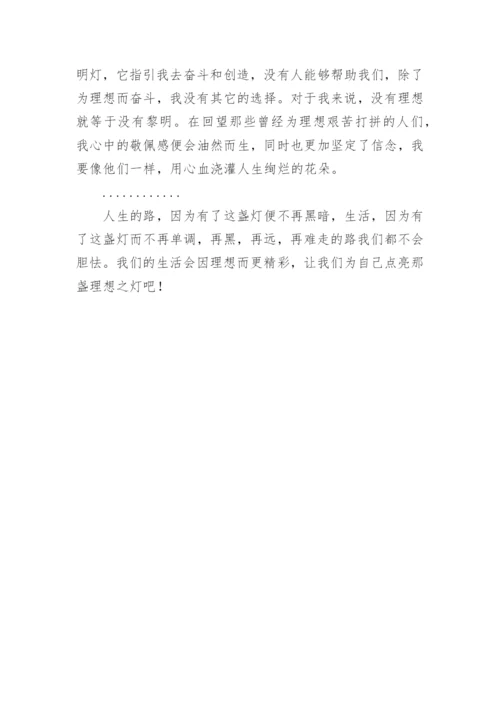 以理想为题目的议论文.docx
