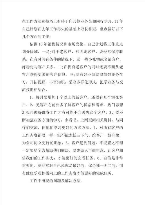 销售业务员个人工作总结六篇