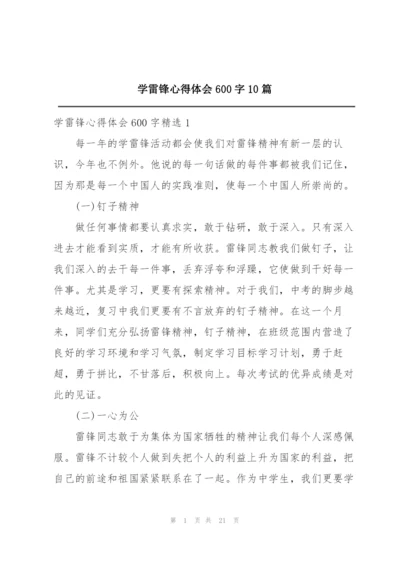 学雷锋心得体会600字10篇.docx