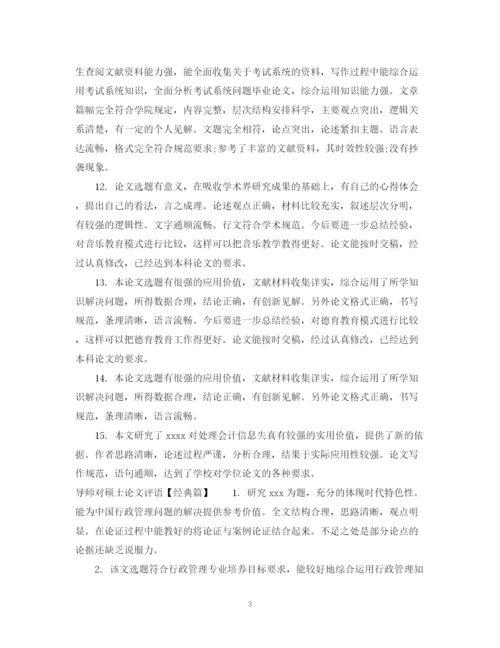 2023年导师对硕士论文评语.docx