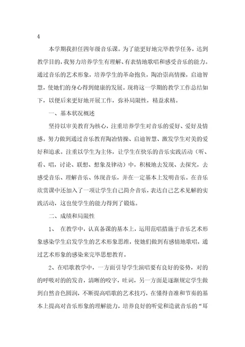 小学音乐老师个人教学工作总结