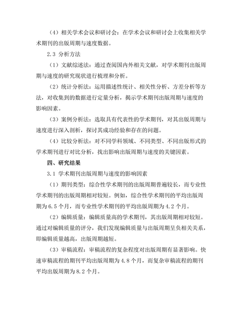 学术期刊的出版周期与速度分析