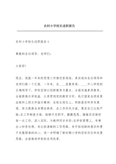 农村小学校长述职报告.docx