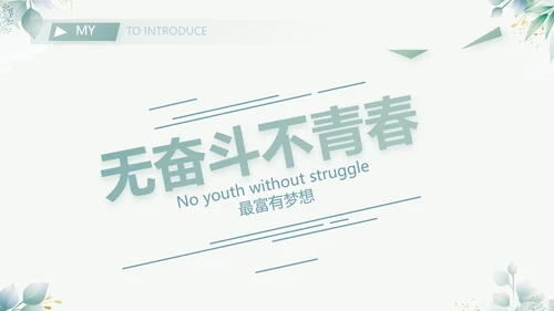 小清新大学生个人简历岗位竞聘演讲PPT模板