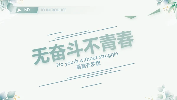 小清新大学生个人简历岗位竞聘演讲PPT模板
