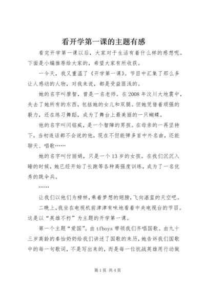 看开学第一课的主题有感.docx