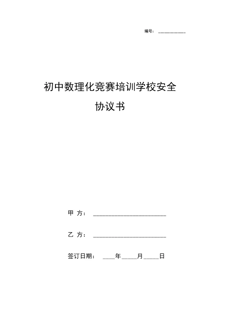 初中数理化竞赛培训学校安全协议书