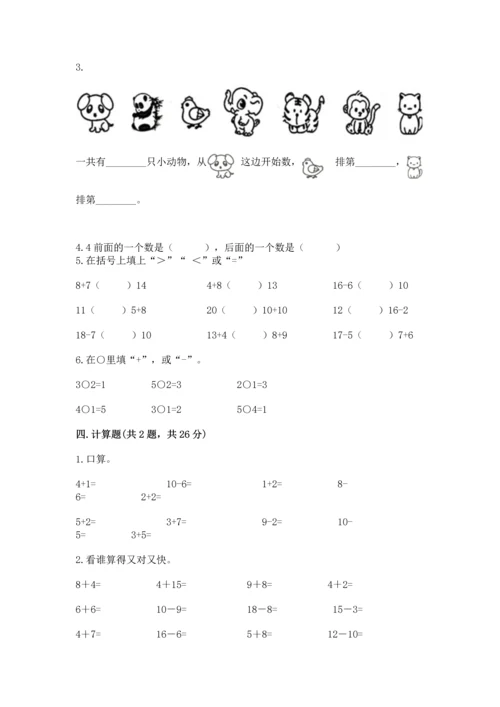 人教版一年级上册数学期末测试卷精品【各地真题】.docx