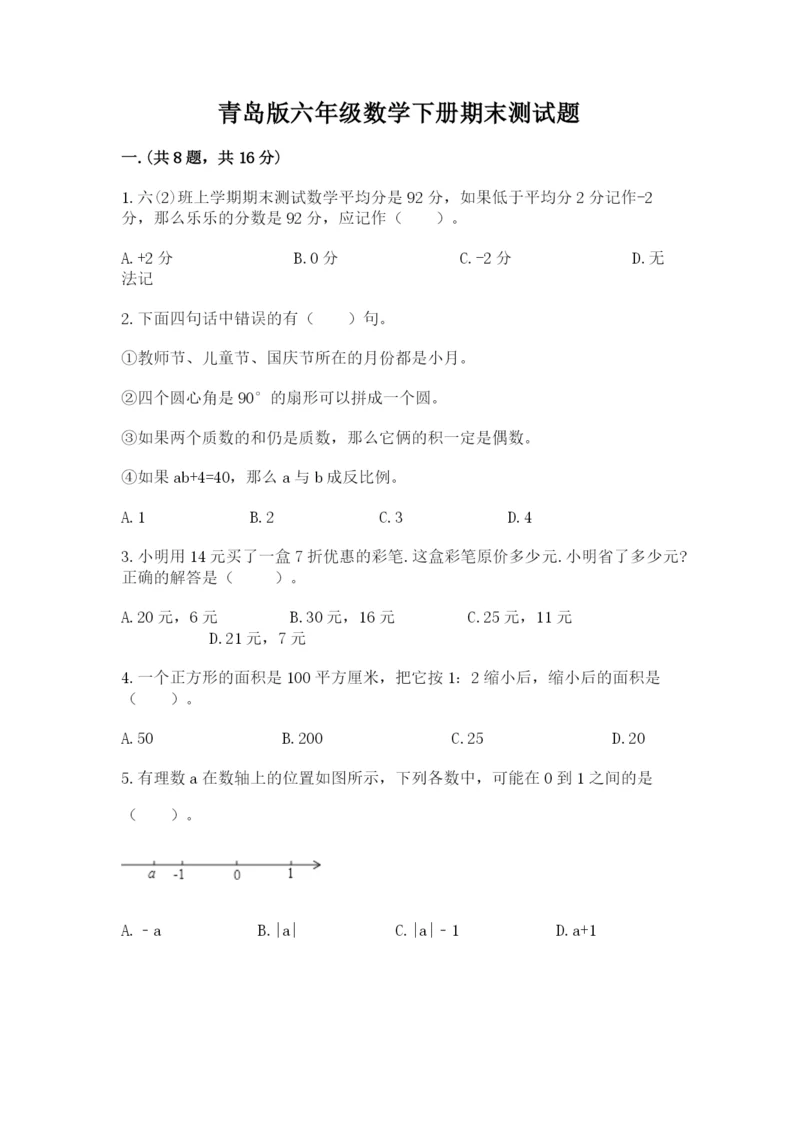 青岛版六年级数学下册期末测试题及完整答案【夺冠】.docx