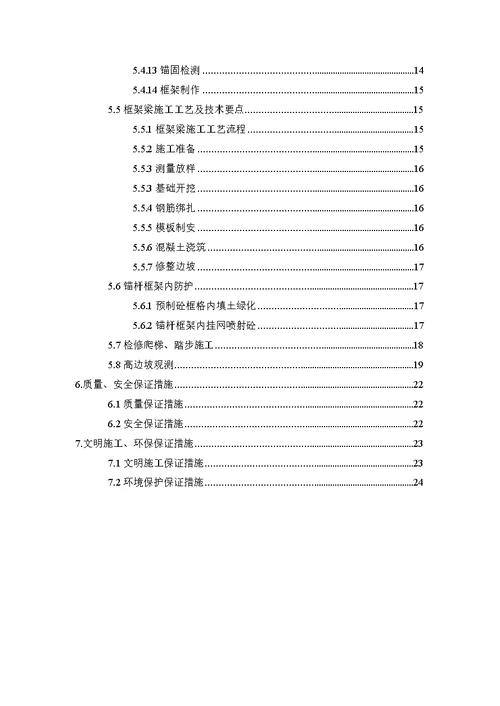 高速公路项目锚杆框架防护施工方案