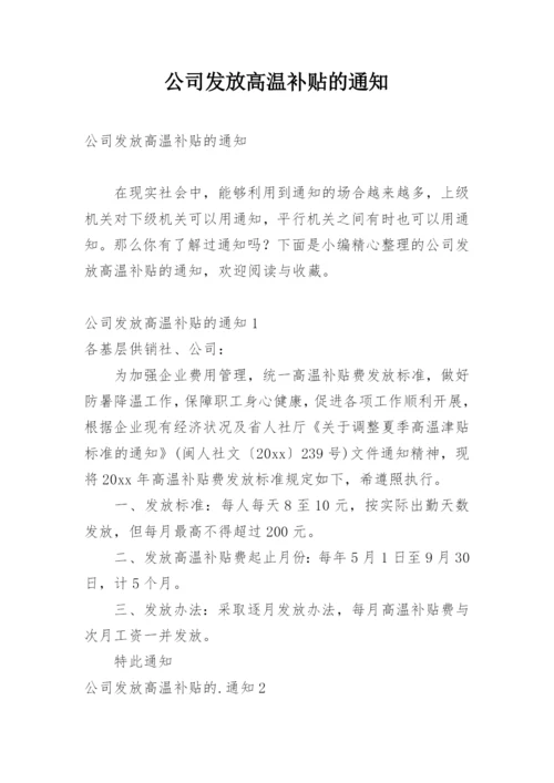 公司发放高温补贴的通知.docx