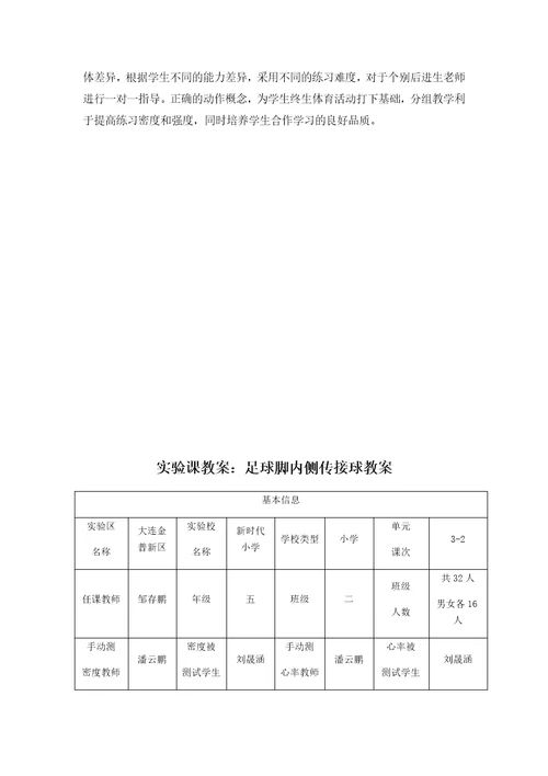 水平三 （五年级）《足球脚内侧传接球》教