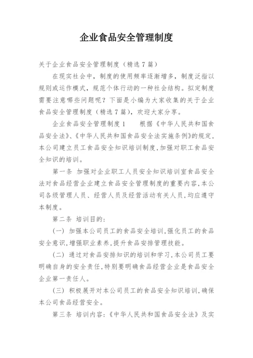 企业食品安全管理制度.docx