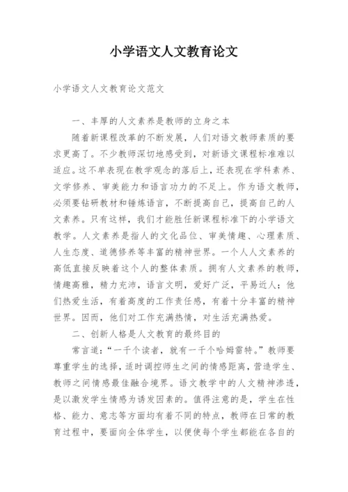 小学语文人文教育论文.docx