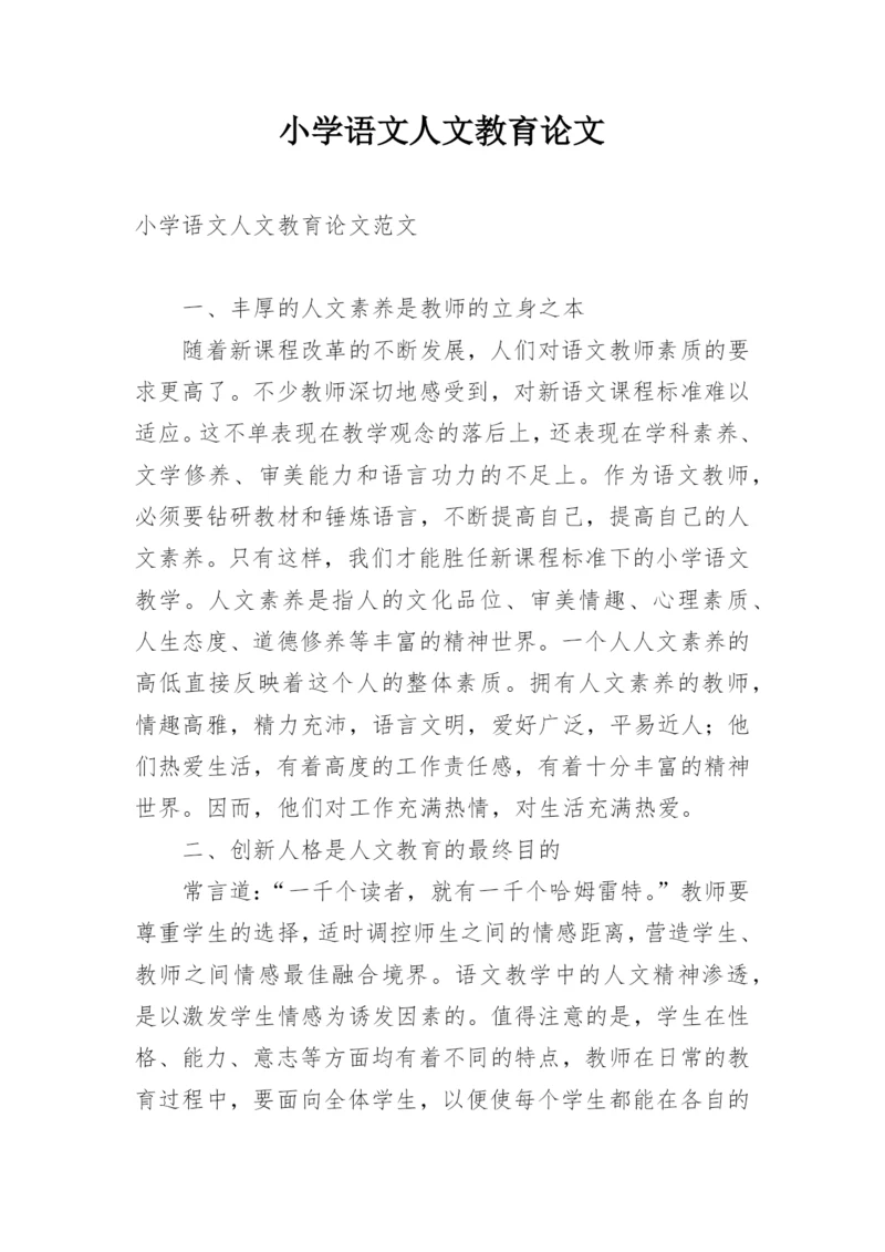 小学语文人文教育论文.docx