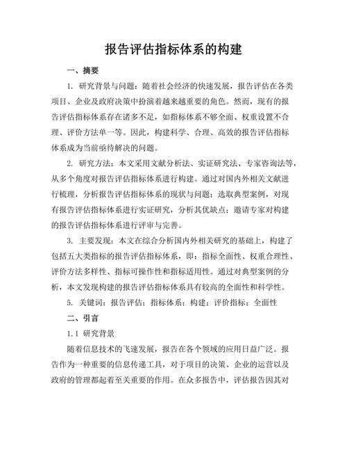 报告评估指标体系的构建