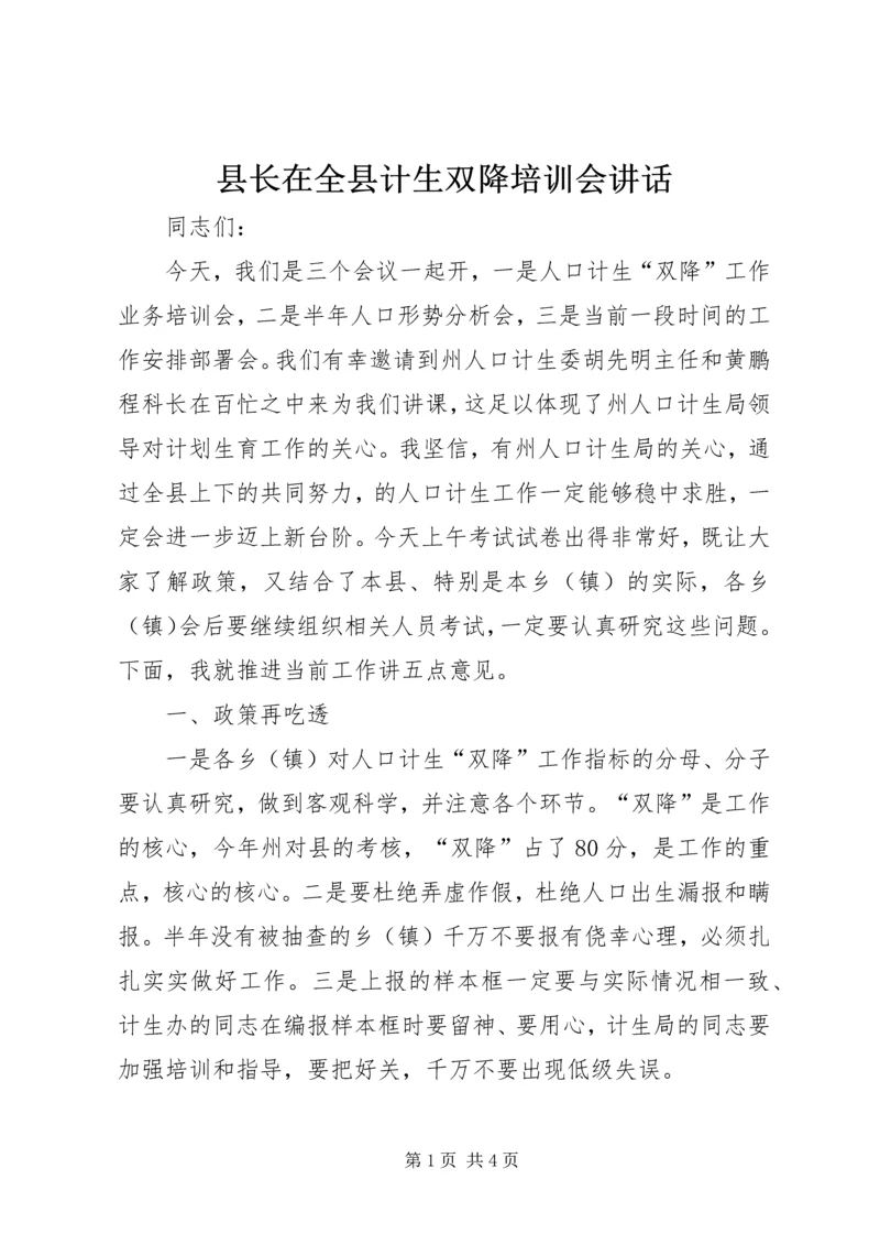 县长在全县计生双降培训会讲话.docx