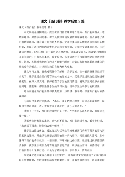 课文《西门豹》教学反思5篇.docx