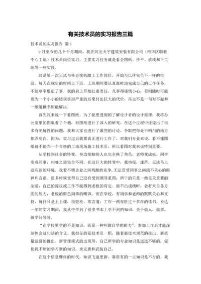 有关技术员的实习报告三篇.docx