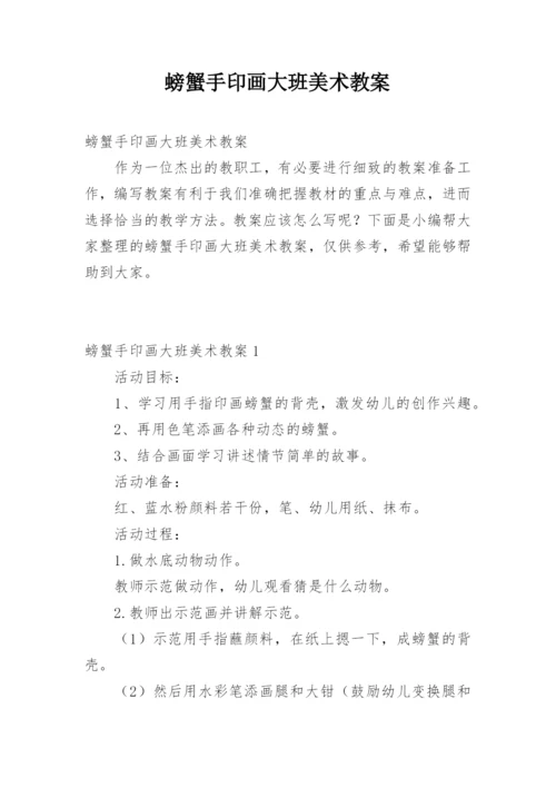 螃蟹手印画大班美术教案.docx