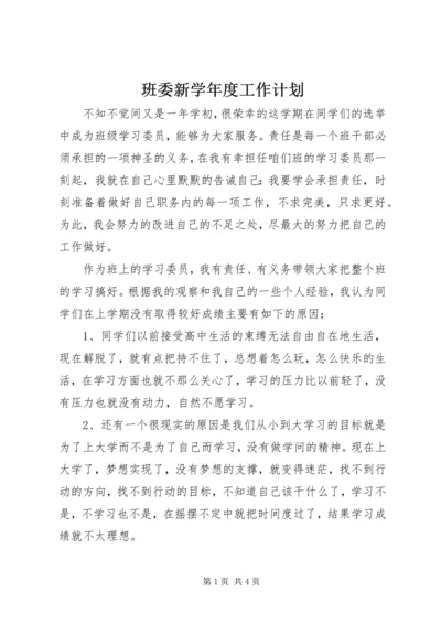 班委新学年度工作计划.docx