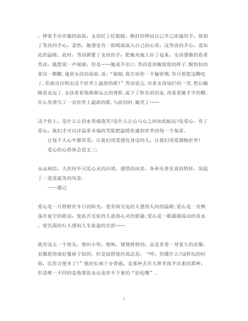 精编爱心的心得体会范文.docx