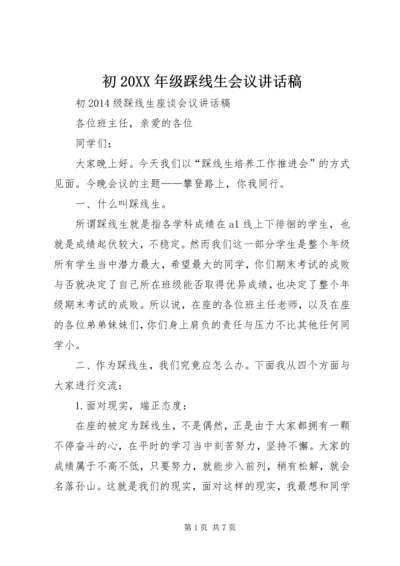 初20XX年级踩线生会议讲话稿.docx