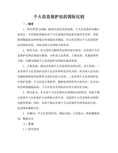 个人信息保护法的国际比较