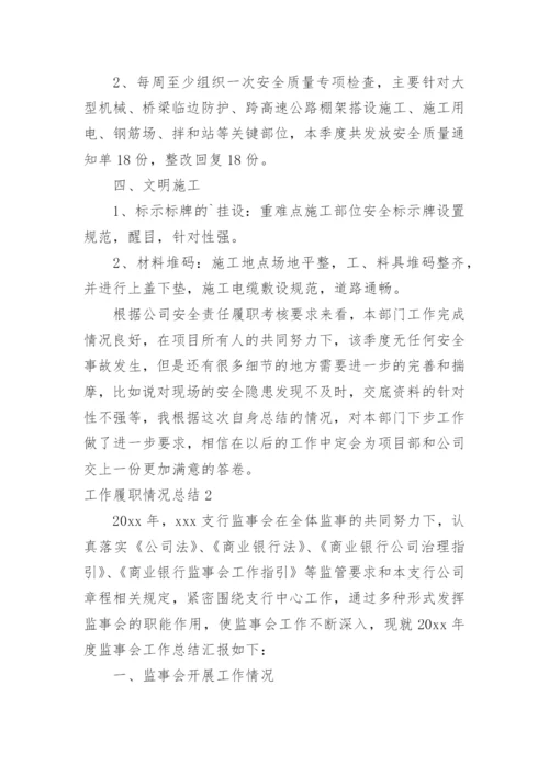 工作履职情况总结.docx