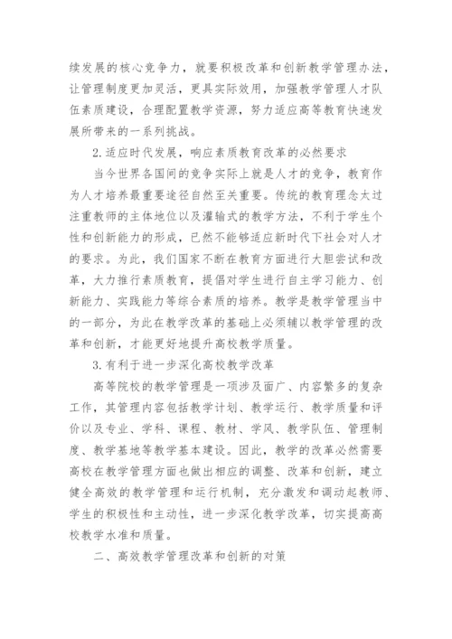 高校教学管理论文精编.docx