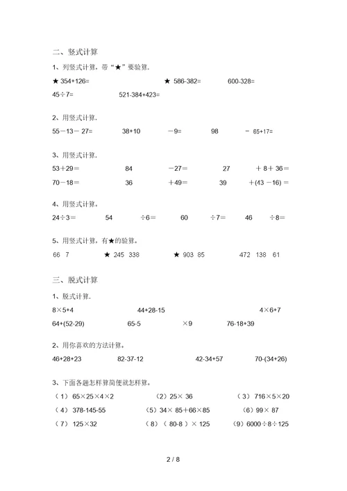 北师大版二年级数学上册混合运算易错题及答案(A4版)