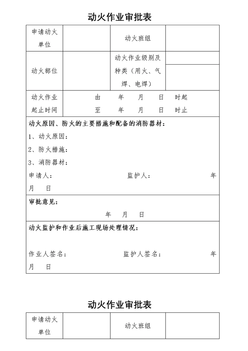 动火作业审批表