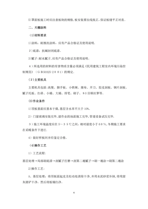 天棚吊顶施工方案.docx