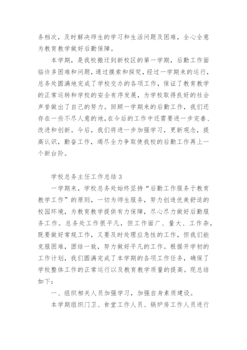 学校总务主任工作总结范文.docx