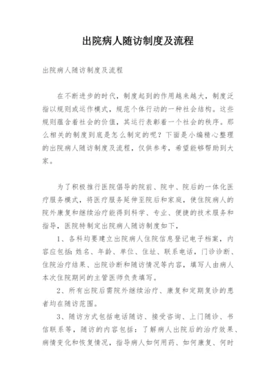 出院病人随访制度及流程.docx