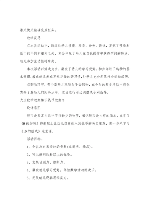 大班数学教案认识钱币教案