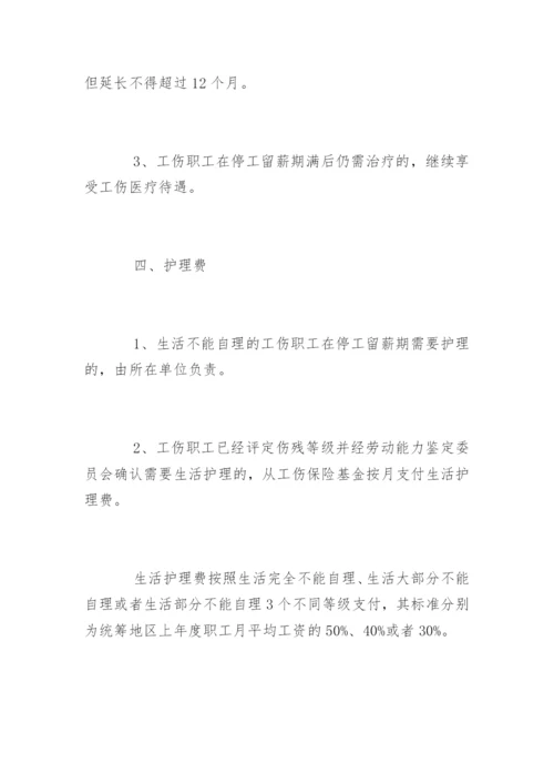 成都市工伤保险赔偿标准.docx
