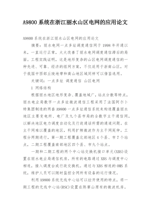 A9800系统在浙江丽水山区电网的应用论文.docx