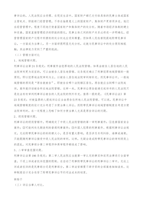 对刑事附带民事诉讼制度的思考.docx