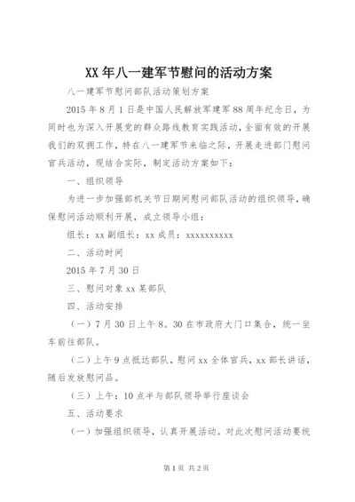某年八一建军节慰问的活动方案.docx