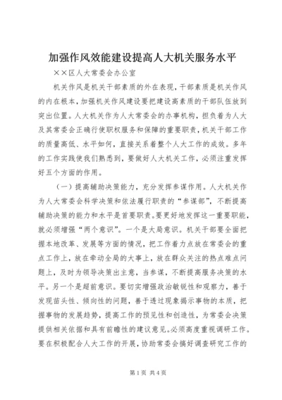 加强作风效能建设提高人大机关服务水平.docx