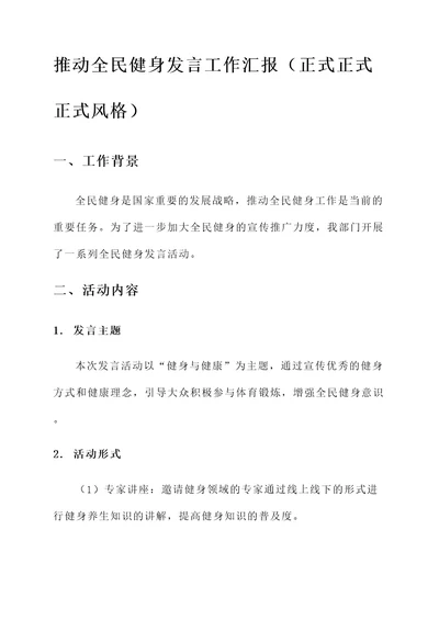 推动全民健身发言工作汇报