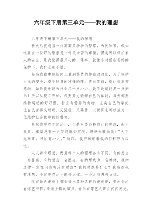 六年级下册第三单元——我的理想.docx