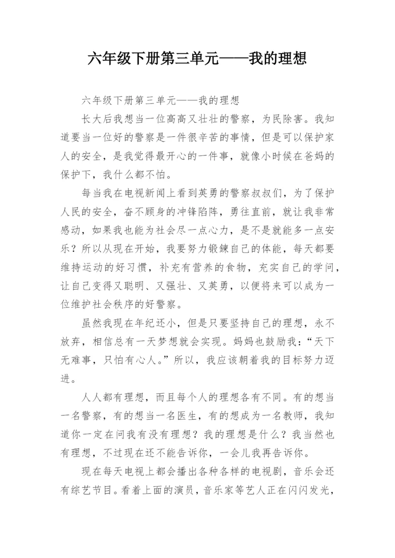 六年级下册第三单元——我的理想.docx