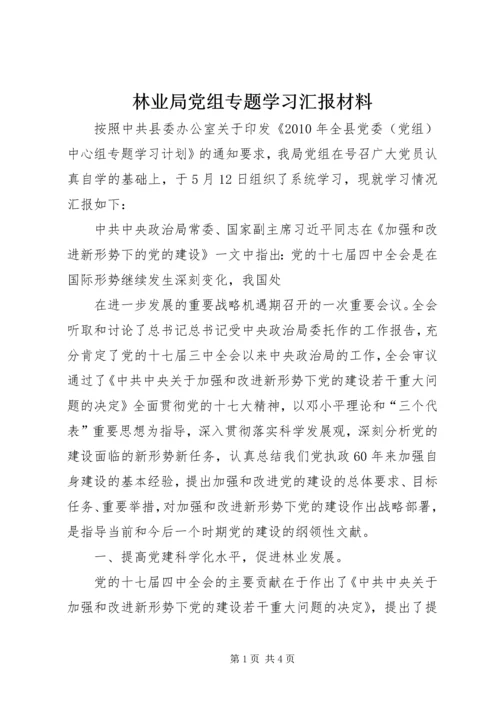 林业局党组专题学习汇报材料 (2).docx