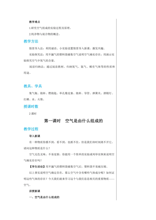 【轻松备课】人教版化学九年级上册第二单元课题1 空气 教学详案