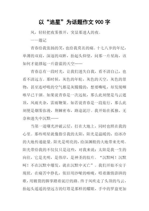 以“追星”为话题作文900字.docx