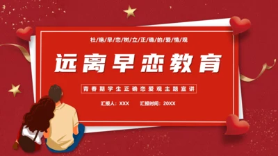 防早恋教育通用PPT模板
